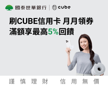國泰CUBE卡(到2025/12/31)